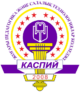 "Каспий" педагогика және салалық технологиялар колледжі